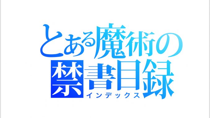 とある魔術の禁書目録